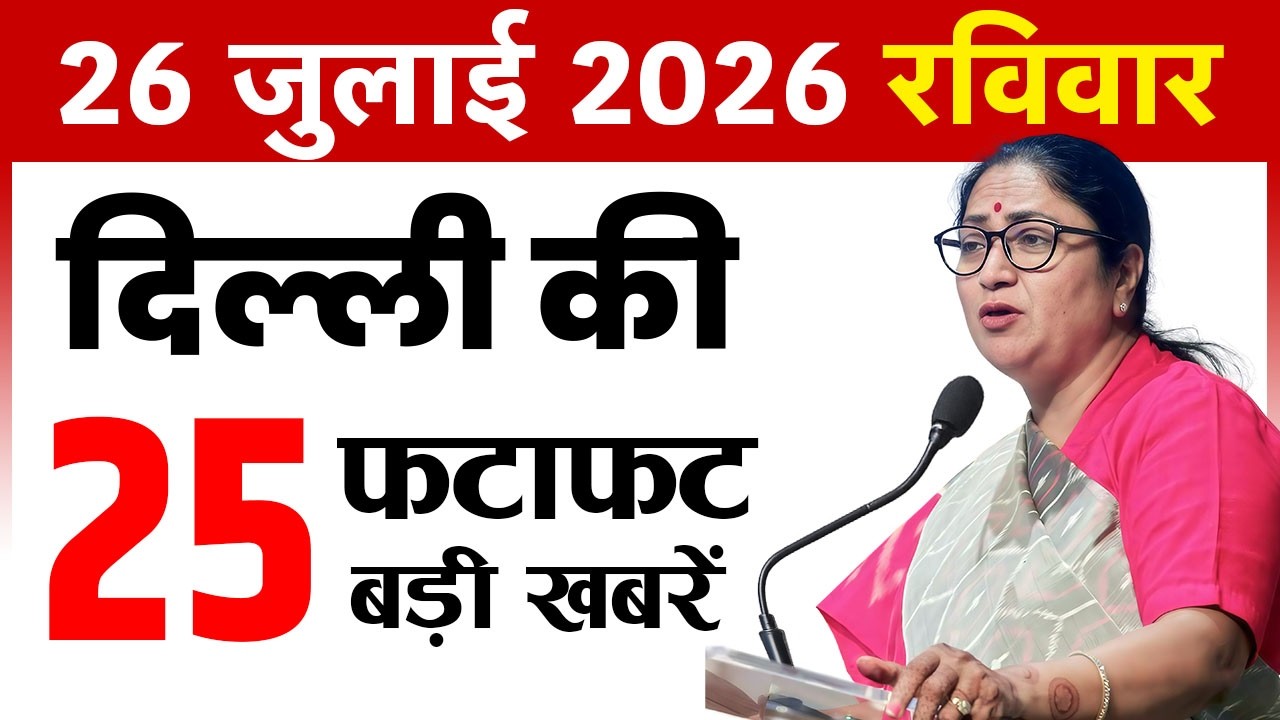 26 July 2026 Delhi News Today | Delhi Breaking News | Delhi Fatafat News | CM Rekha Gupta