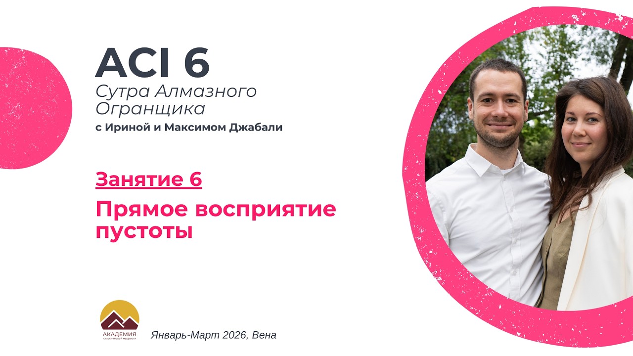 ACI 6, Занятие 6 с Джабали Прямое восприятие пустоты