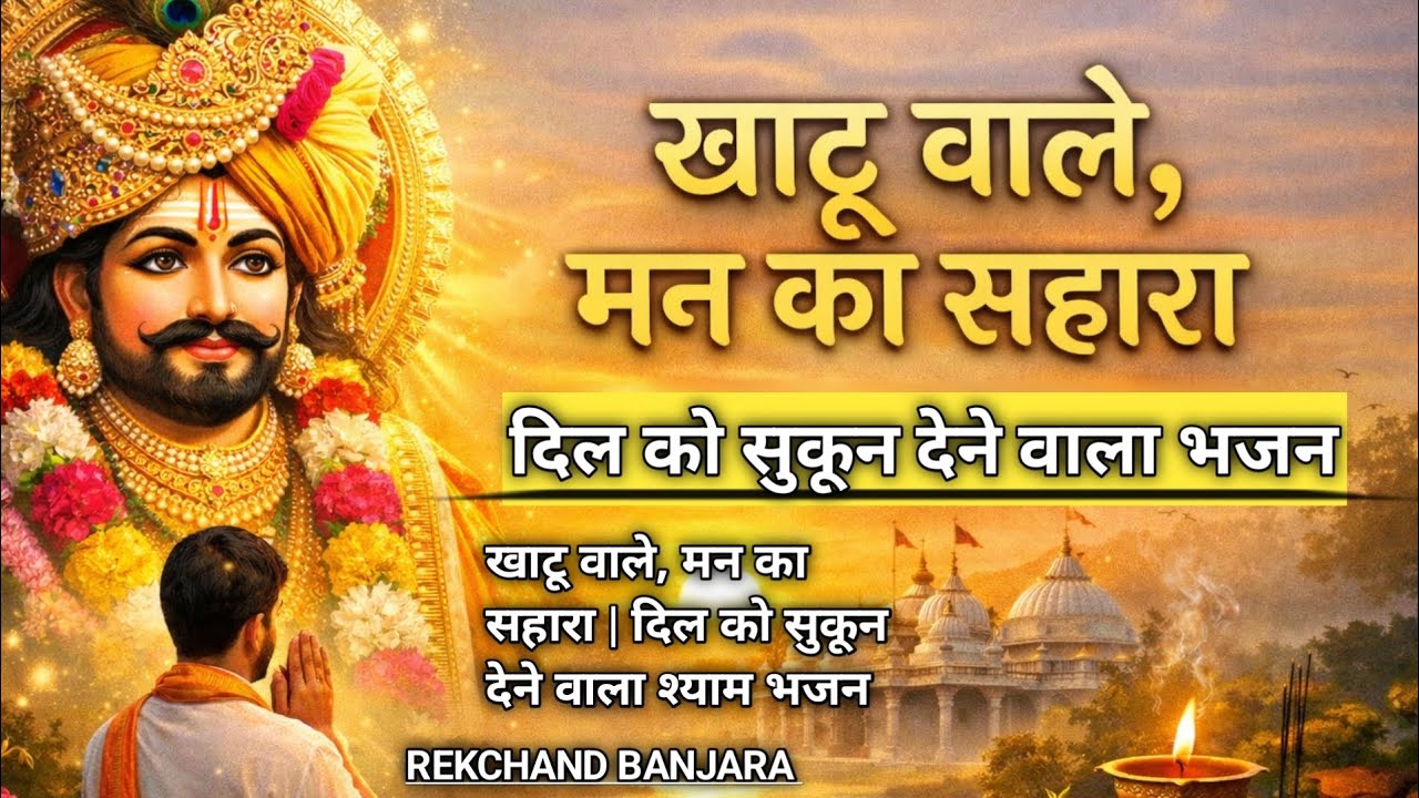 खाटू वाले, मन का सहारा | दिल को सुकून देने वाला श्याम भजन | Khatu Shyam New bhajan