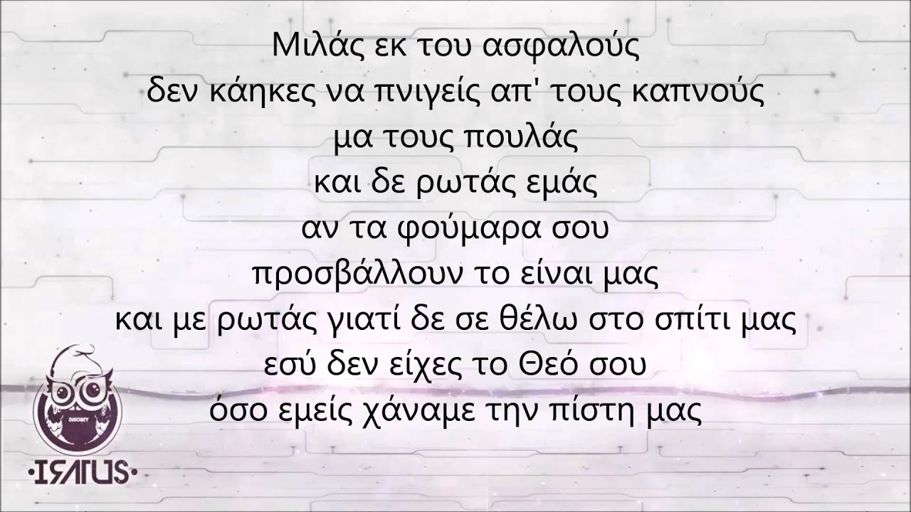 Iratus - &Epsilon;ί&mu;&alpha;&sigma;&tau;&epsilon; &lambda;ί&gamma;&omicron;&iota; (&Alpha;&gamma;&alpha;&pi;ώ &beta;&alpha;&theta;&iota;ά, &mu;&iota;&sigma;ώ &beta;&alpha;&theta;ύ&tau;&epsilon;&rho;&alpha; 2015) +lyrics