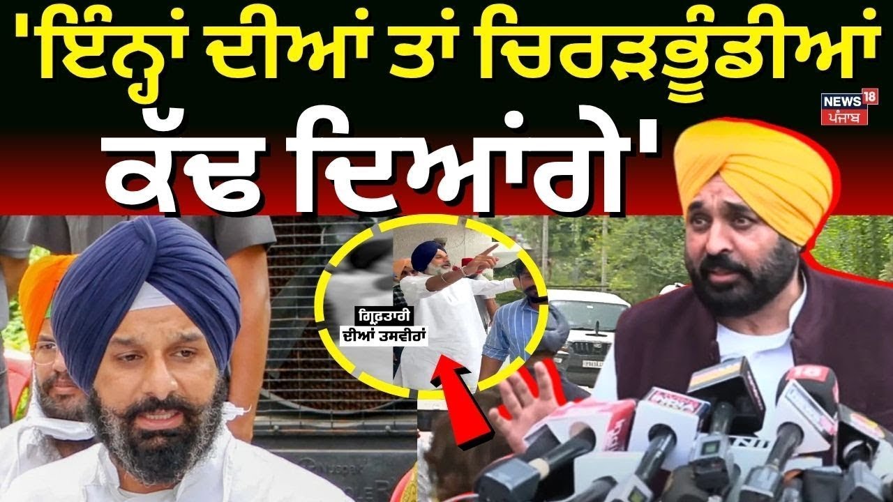 Live | CM Bhagwant Mann: 'ਇੰਨ੍ਹਾਂ ਦੀਆਂ ਤਾਂ ਚਿਰੜਭੂੰਡੀਆਂ ਕੱਢ ਦਿਆਂਗੇ' |Bikram Majithia |Warring | Bittu