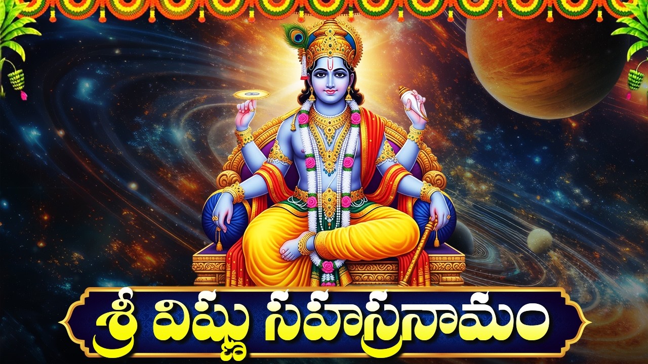 శ్రీ విష్ణు సహస్రనామ స్తోత్రం వింటే అదృష్టం మొదలవుతుంది | Vishnu Sahasranama Stotram Full Telugu