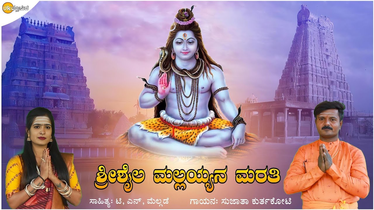 ಶ್ರೀಶೈಲ ಮಲ್ಲಯ್ಯನ ಮರತಿ | Sujata Kurtakoti | Shrishail Mallayya Bhaktigite | Anjali Bijapur