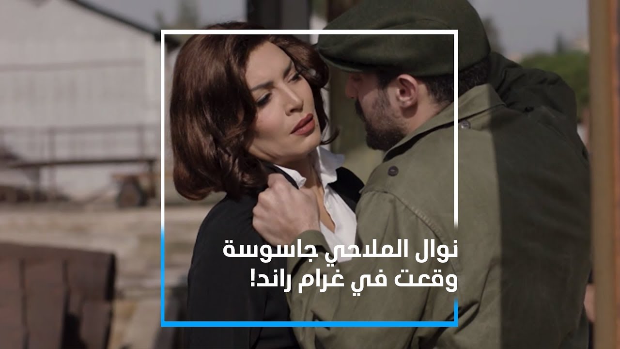 رمضان 2020 - مسلسل النحات - نوال الملاحي جاسوسة وقعت في غرام راند!