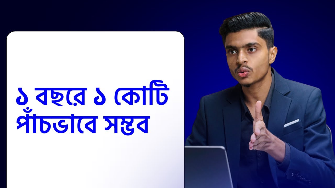 কীভাবে ২০২৬ সালেই ১ কোটি আপনার জন্য সম্ভব?