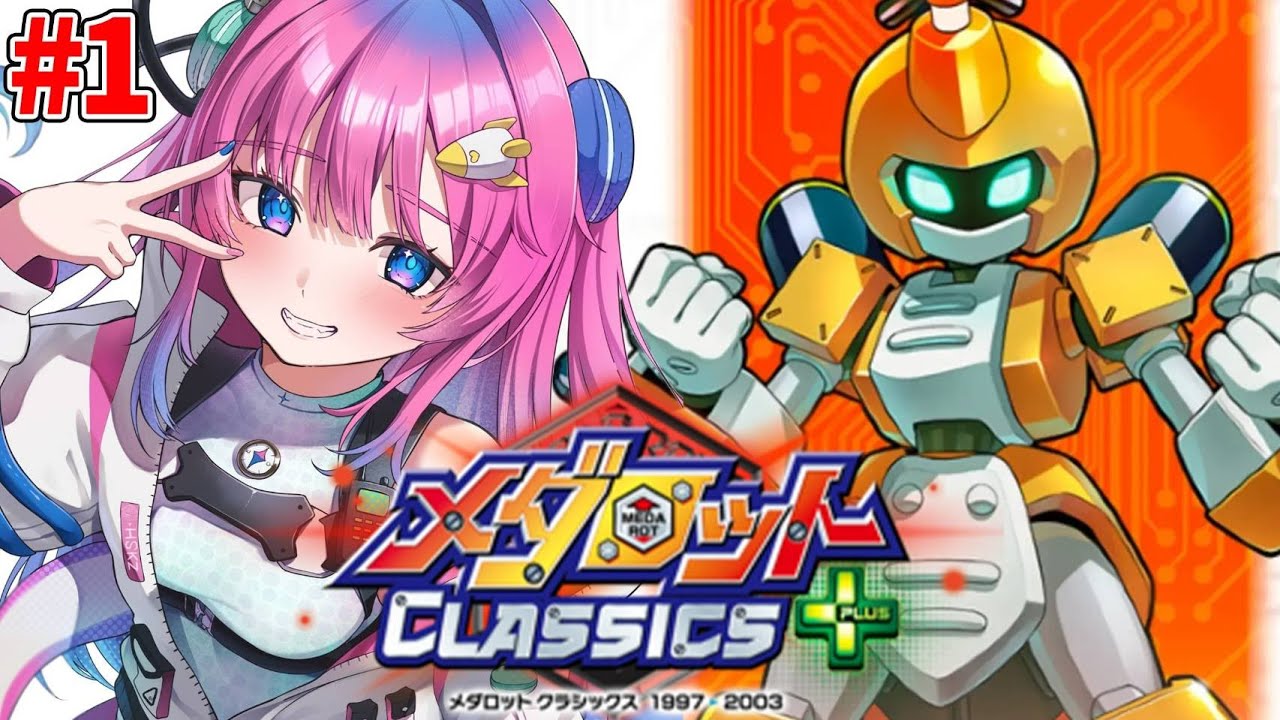 #1【メダロット】人生初めてのメダロットやるぞ!!一体どんなゲームなんだ！？【星屑ぷらね/すぺしゃりて】#メダロットクラシックスプラス #メダロット