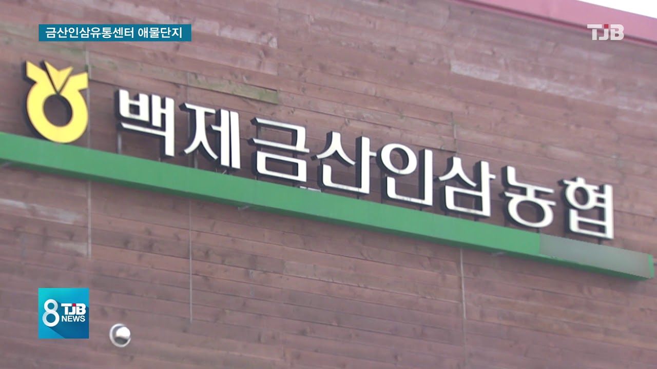 [TJB뉴스]267억원 들인 금산인삼유통센터 애물단지 전락