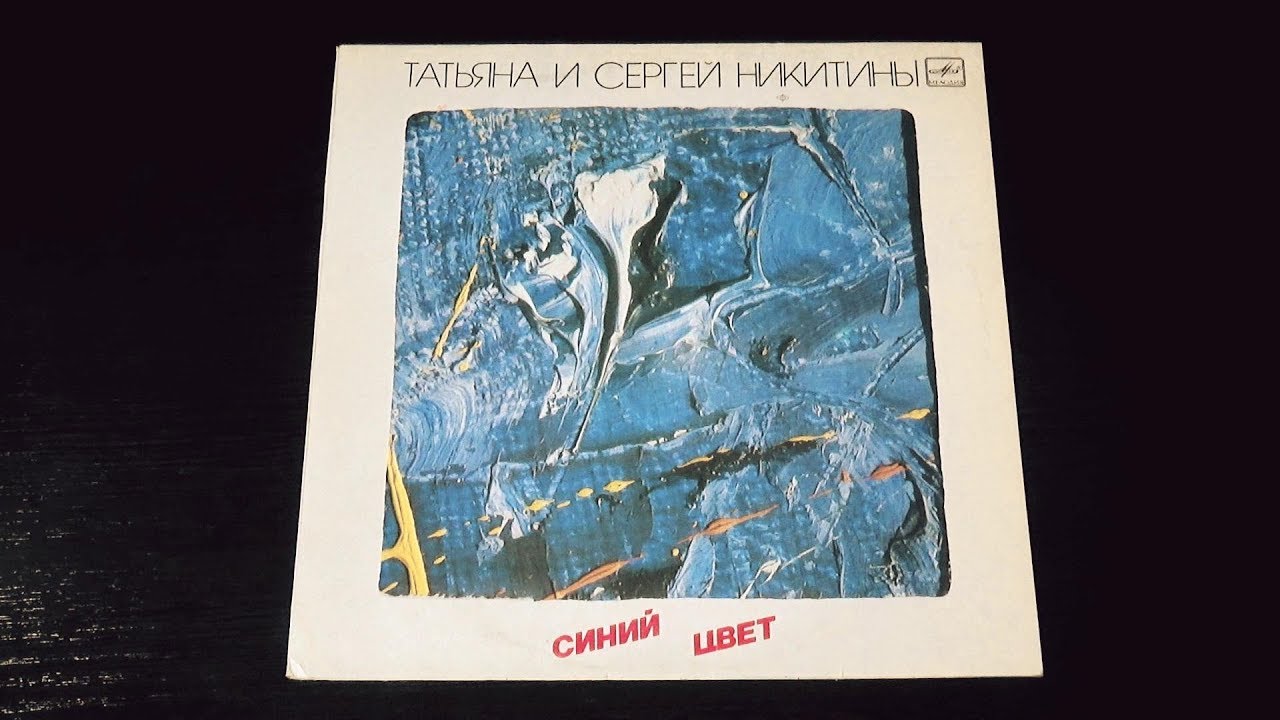Винил. Татьяна и Сергей Никитины - Синий цвет. 1986