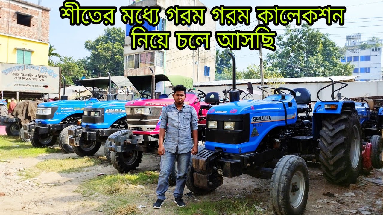 শীতের হট কালেকশন  আপনার পছন্দের ৬টি মডেলের ট্রাক্টরের ভিডিও এবং অল্প দামে বিক্রয় হচ্ছে।