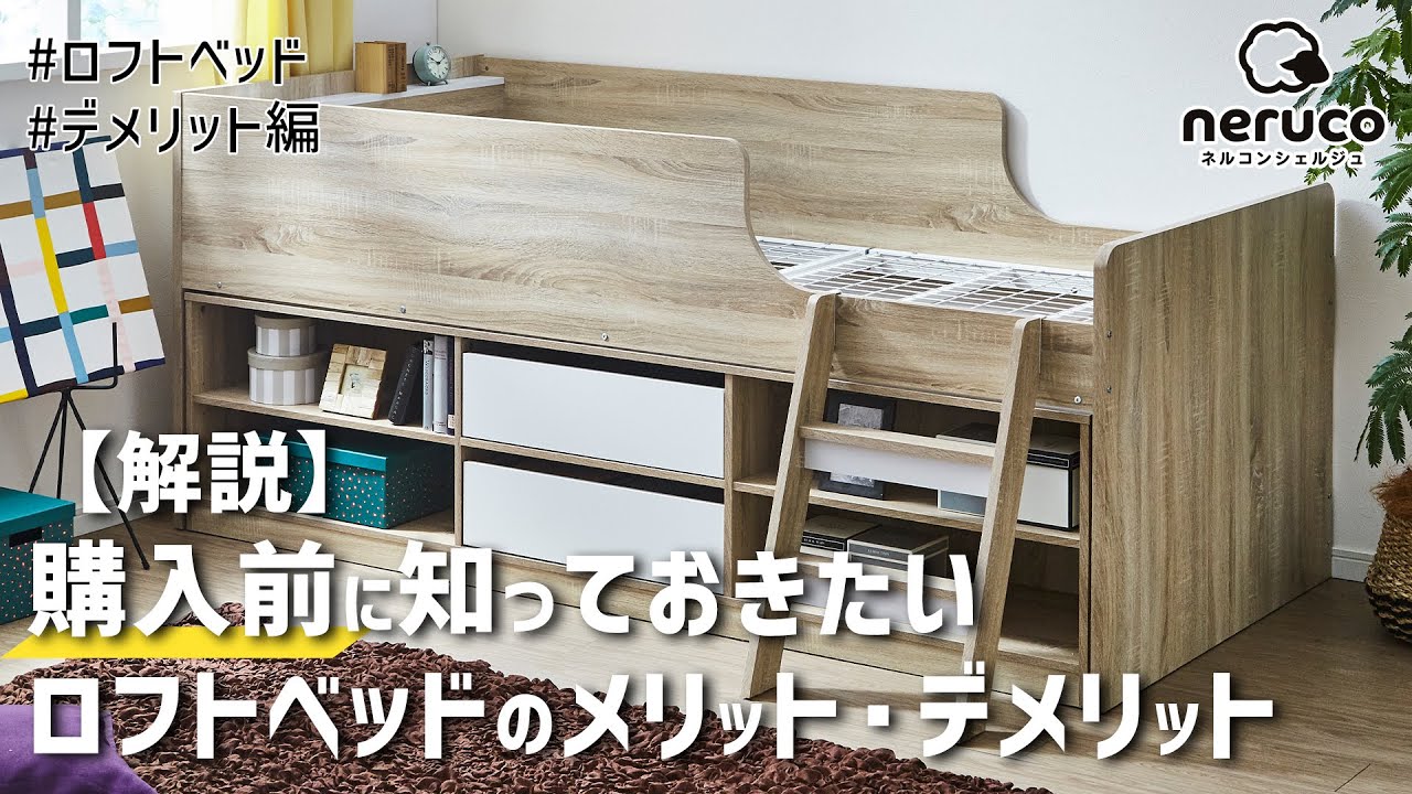 【解説】購入前に知っておきたいロフトベッドのメリット・デメリット～デメリット編～