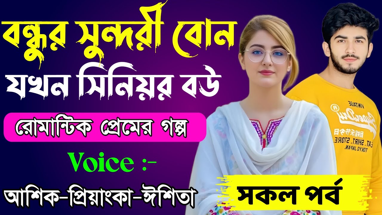 বন্ধুর সুন্দরী বোন যখন সিনিয়র বউ // সকল পর্ব // Romantic Love Story || Ashik+Priyanka || New Story 