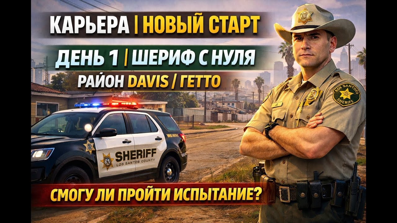 Второй день службы в офисе гетто шерифа - GTA V LSPDFR Enhanced