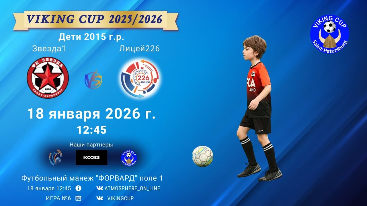 ФК "Звезда1" - ФК "Лицей226"/VIKING CUP, Игра №6, 18-01-2026 