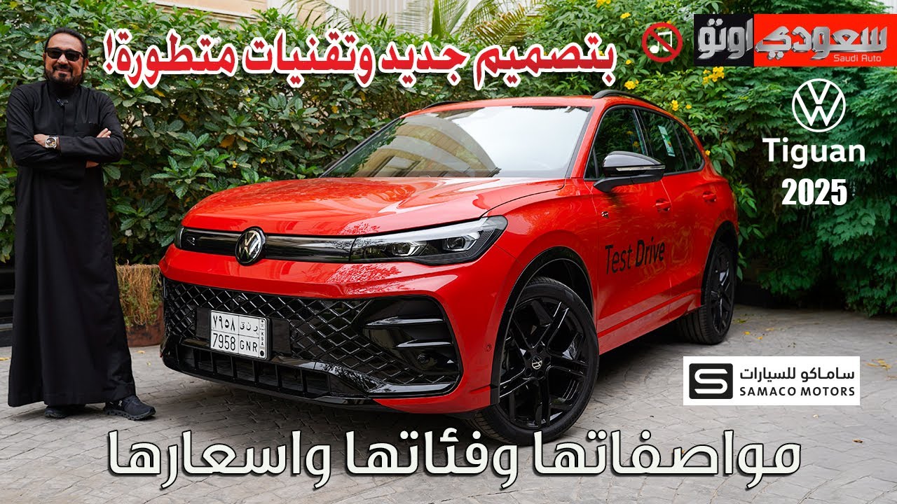 فولكس واجن تيغوان موديل 2025 | بكر أزهر | Volkswagen Tiguan | سعودي أوتو