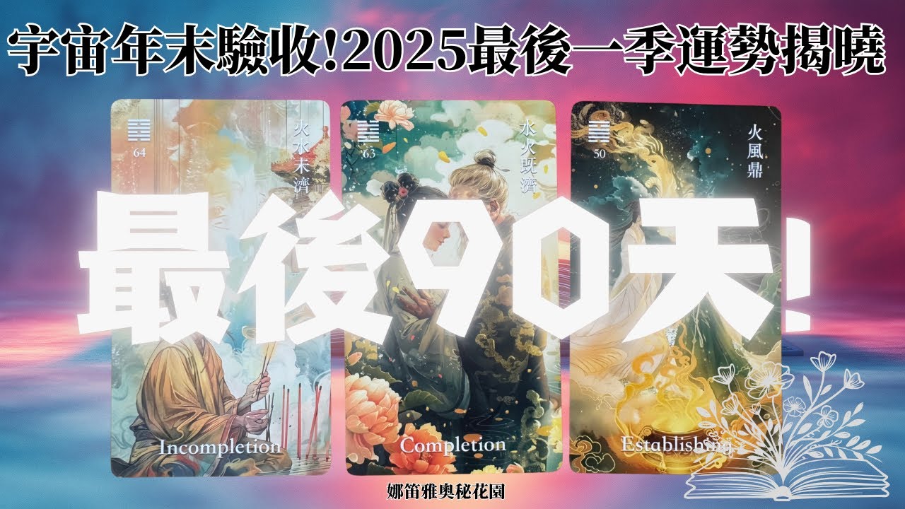 Final season truth revealed🌟2025最後一季趨勢揭曉🌟塔羅.神諭.字母磚(CC字幕/ subtitle)