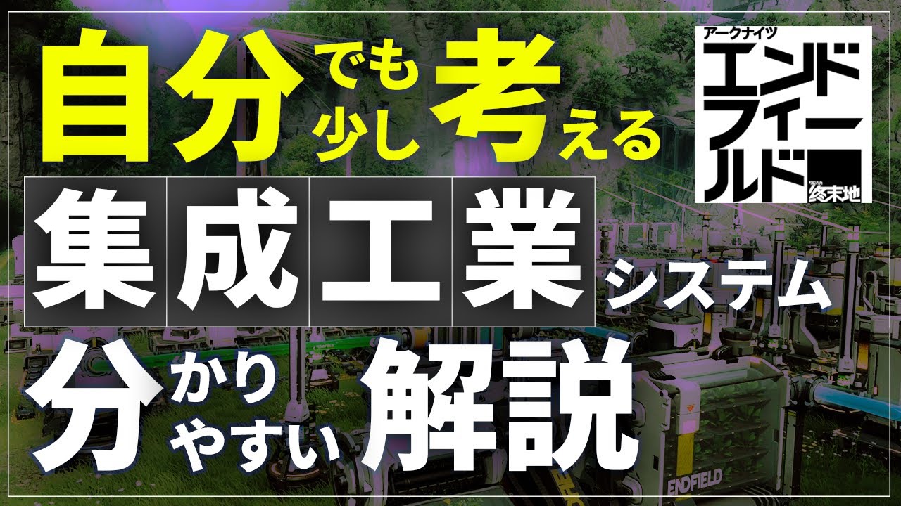 【脱･完コピ勢】分かればもっと楽しい！　集成工業システムの世界一わかりやすい解説 - アークナイツ：エンドフィールド The Guide to AIC in Arknights -