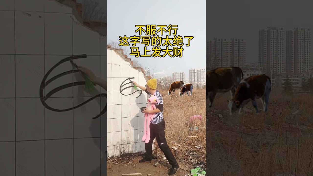 這字寫的太絕了 