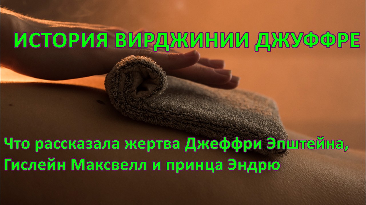 67. Ничья девочка: Вирджиния Джуффре о насилии Джеффри Эпштейна, Гислейн Максвелл и принца Эндрю