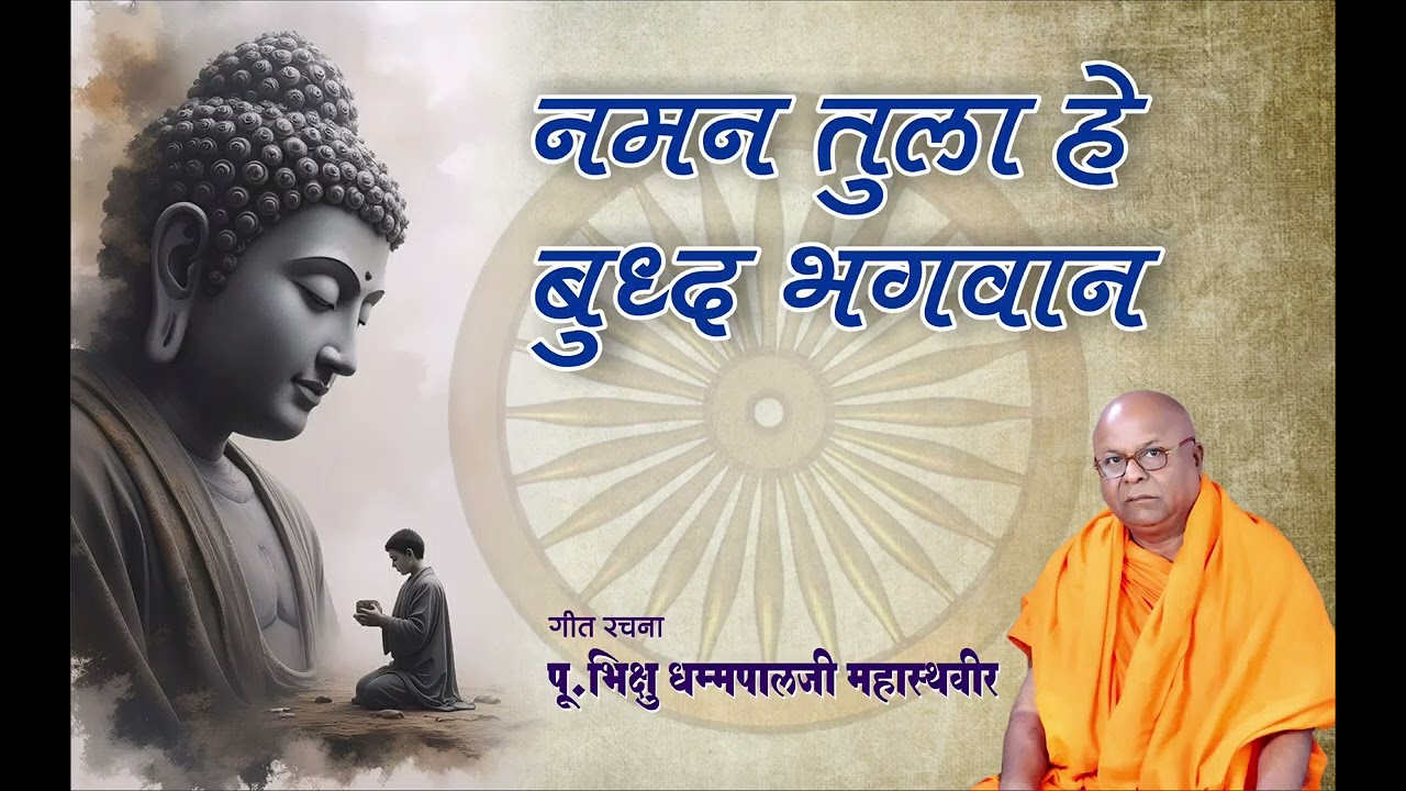 नमन तुला हे बुद्ध भगवान #buddha song