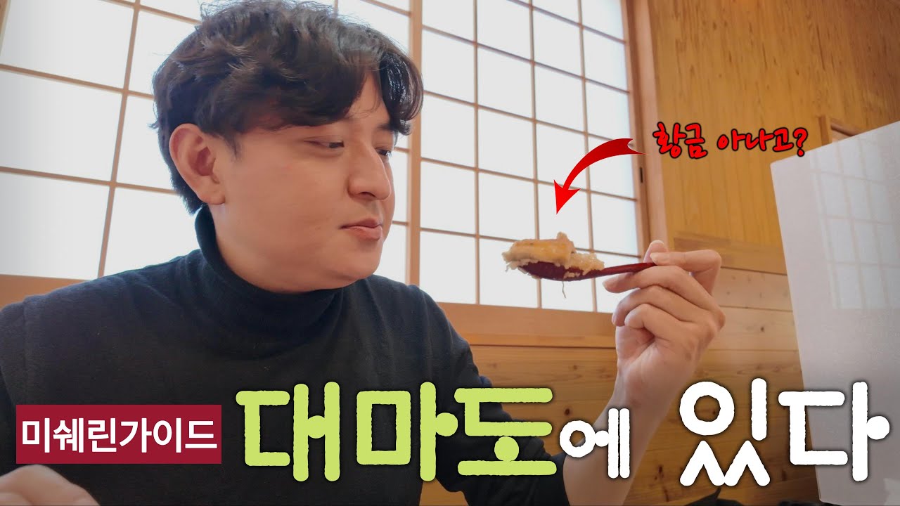단 한 끼만 먹어야 한다면? 이겁니다! | 대마도 완전정벌 4편 – 미쉐린의 이유