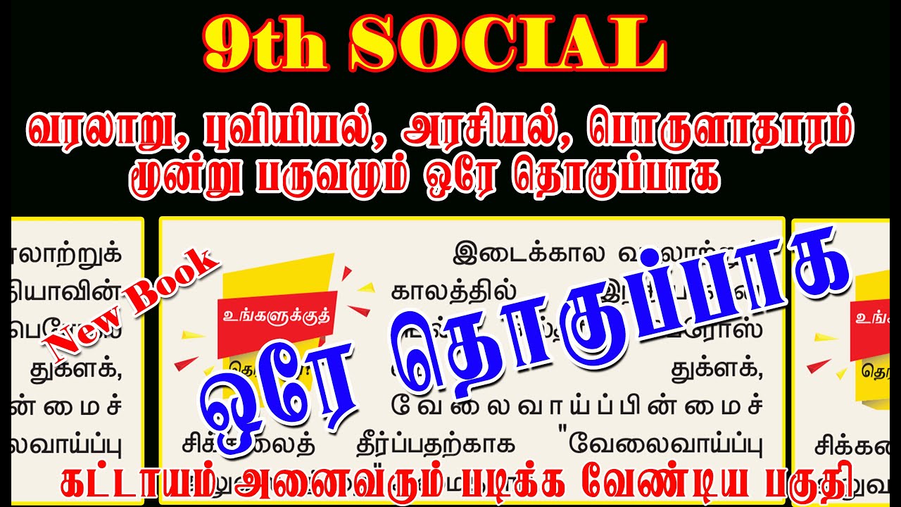 உங்களுக்கு தெரியுமா? 9th NEW BOOK SOCIAL அனைத்தும் ஒரே தொகுப்பாக | Latest Question