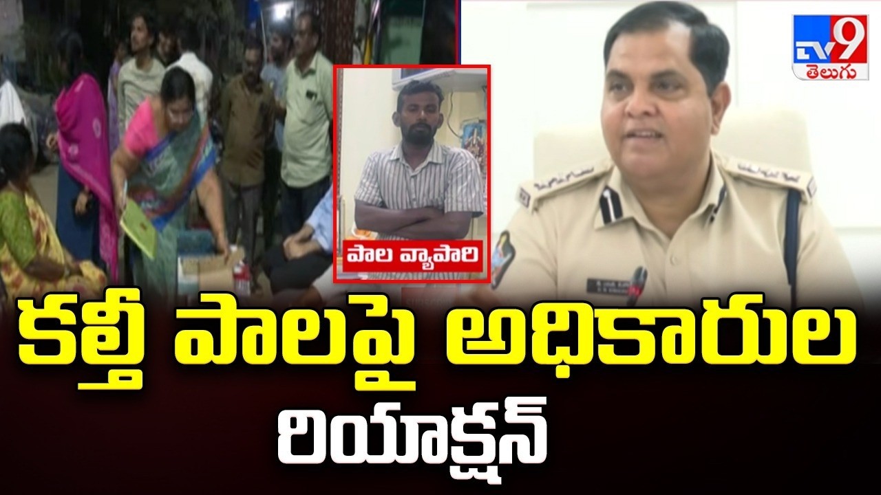 Milk Adulteration Exposed! : కల్తీ పాల పై అధికారుల రియాక్షన్  - TV9