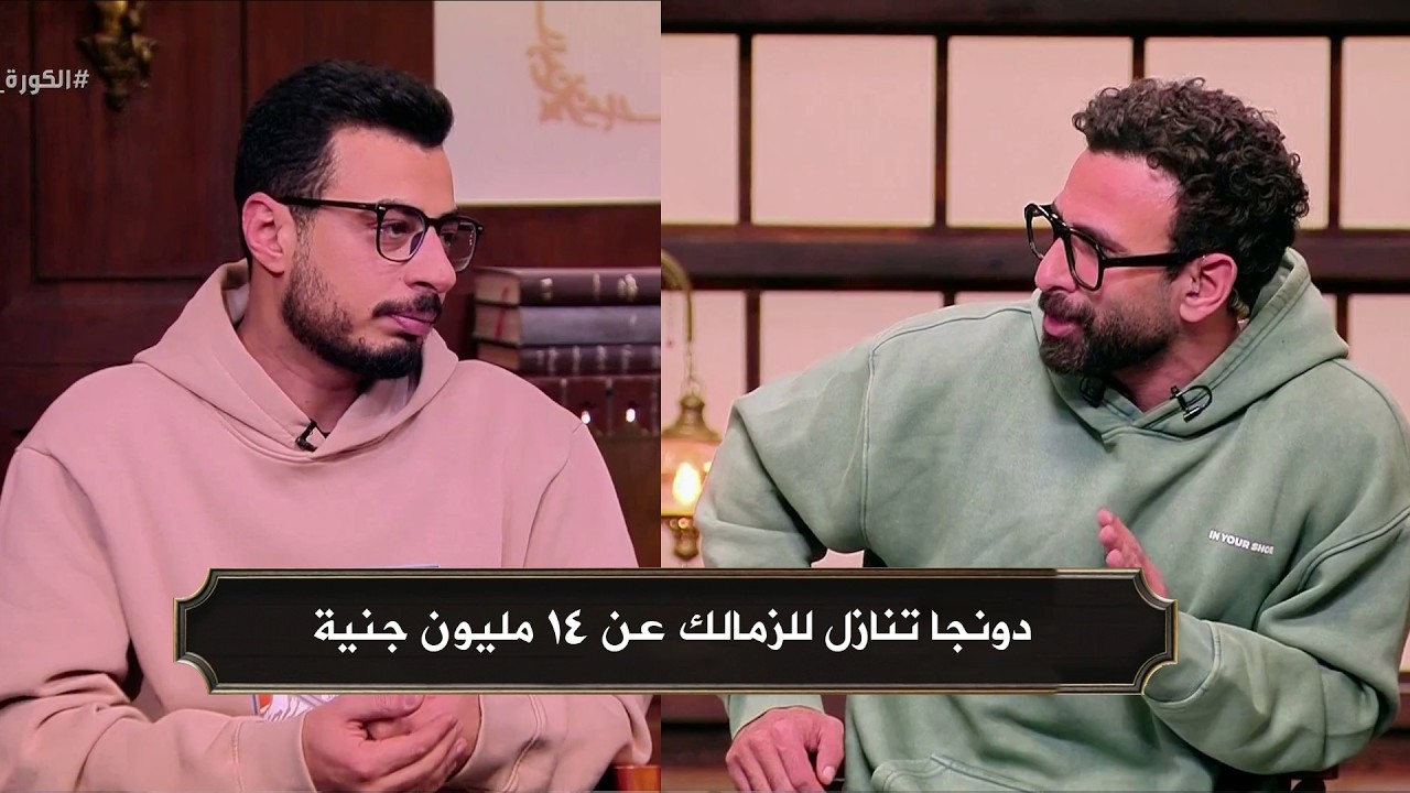 عمرو جاب الله : دونجا تنازل للزمالك 14 مليون جنية قبل رحيلة للدوري السعودي