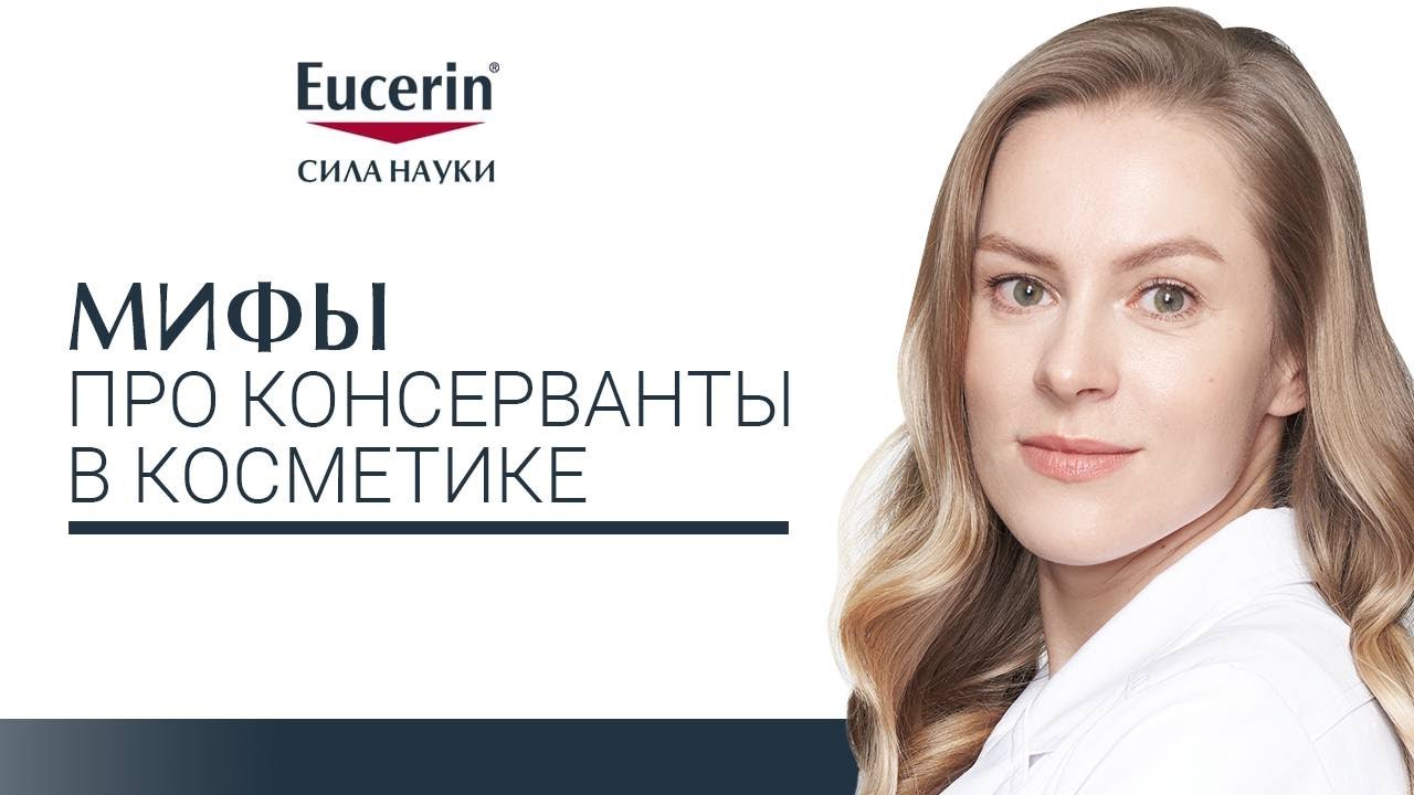 Мифы про консерванты в косметике