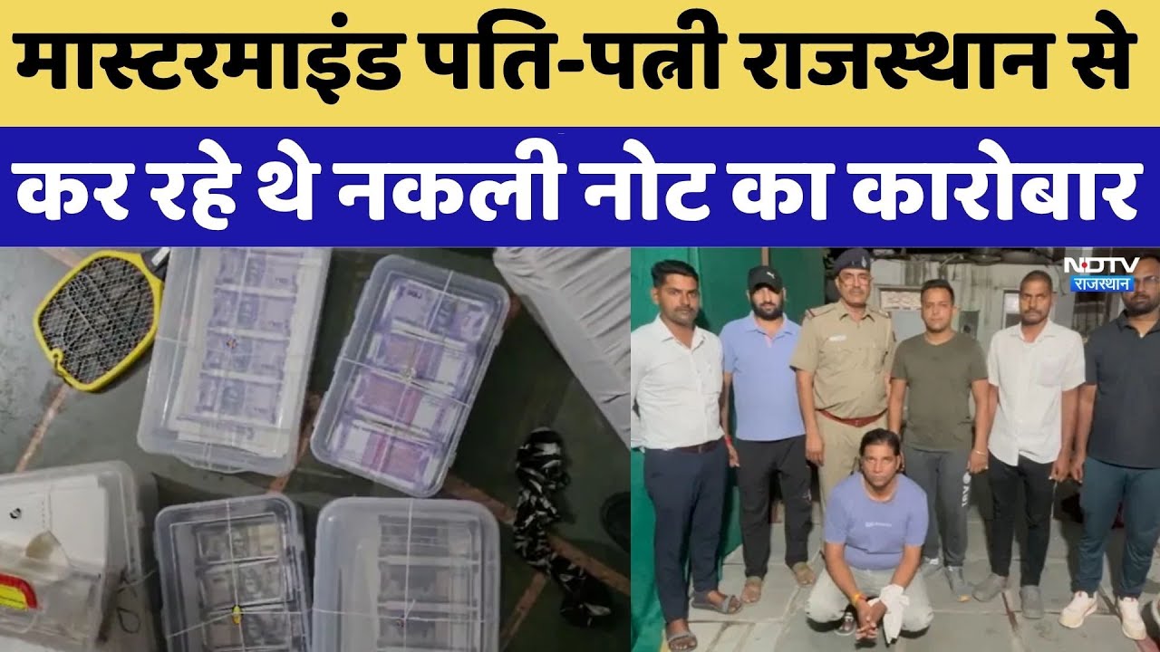 Fake Currency in Rajasthan: मास्टरमाइंड पति-पत्नी कर रहे थे नकली नोट का कारोबार। Top News । Viral