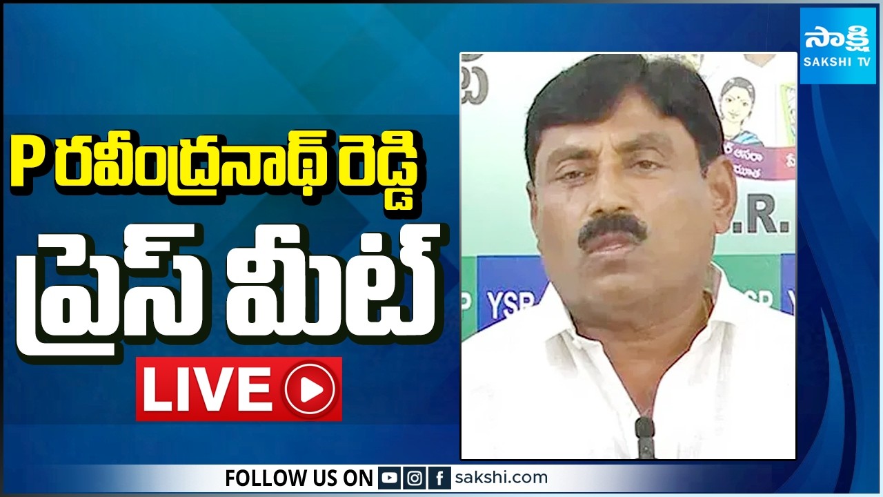 LIVE : YSRCP P Ravindranath Reddy Press Meet | Kadapa | Sakshi TV