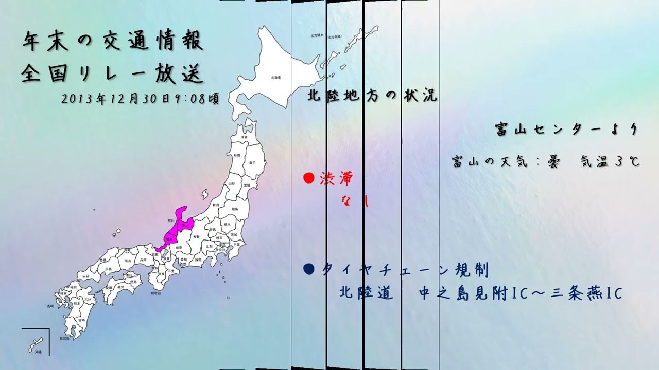 【年末恒例】全国のJARTIC・ラジオ交通情報リレー放送