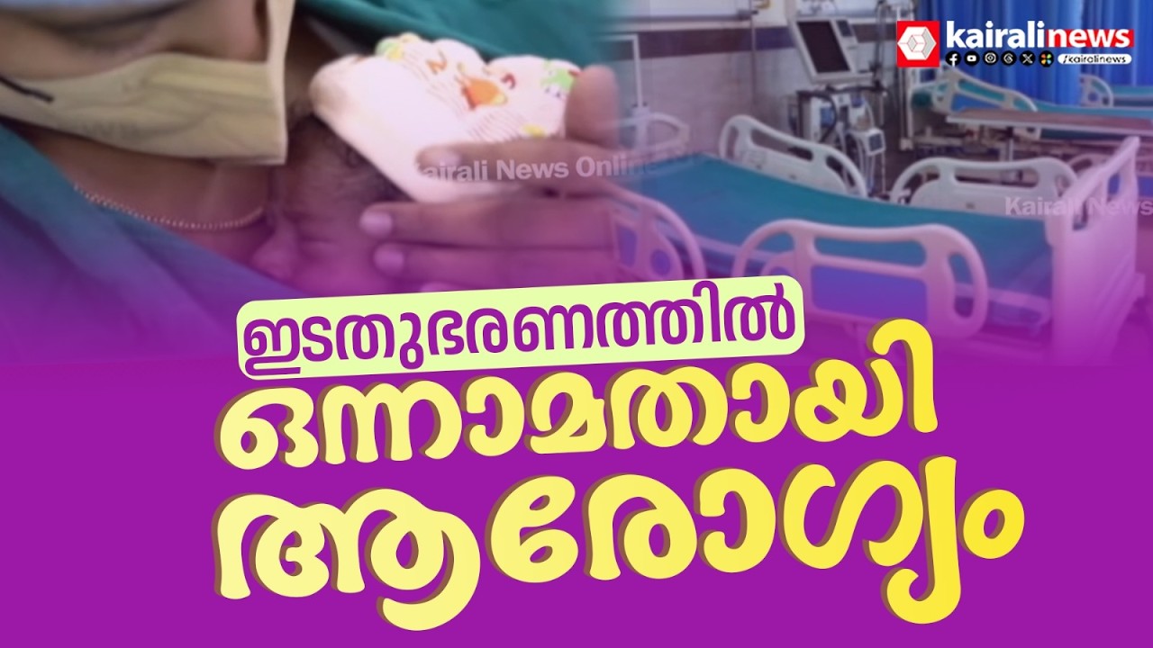 അഴിമതി നിറഞ്ഞാടിയ UDF കാലത്തെ ആരോഗ്യരംഗം; ഇടതുപക്ഷ ഭരണത്തിൽ ഒന്നാമതായി ആരോഗ്യമേഖല... | LDF | UDF