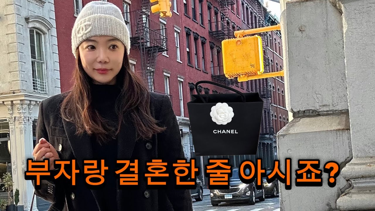 뉴욕 산다고 다 부자인 줄 아세요?😂 현실 뉴요커의 소비관 변화 + 샤넬 비니·스킴스·with jean 소호 쇼핑 브이로그 🛍
