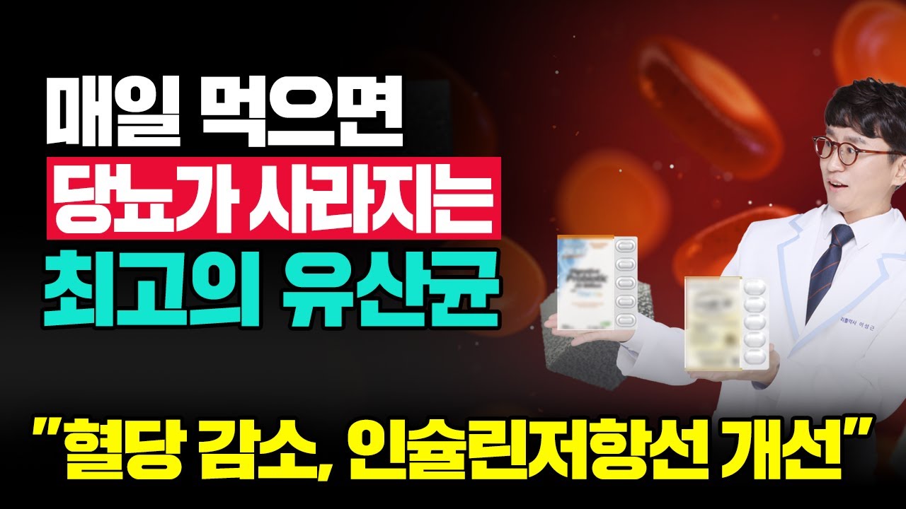 당뇨 잡는 유산균! 혈당조절에 유산균 이렇게 드세요! 유산균 프로바이오틱스 복용법(당뇨, 혈당, 공복혈당, 식후혈당, 인슐린, 유산균)