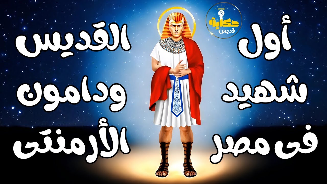 اول شهيد فى مصر.. حكاية القديس ودامون الارمنتي #حكاية_قديس