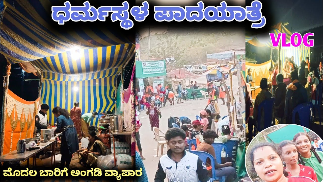 ಧರ್ಮಸ್ಥಳ ಪಾದಯಾತ್ರೆ 2026|ಮೊದಲ ಬಾರಿಗೆ ಅಂಗಡಿ ಹಾಕಿ ವ್ಯಾಪಾರ ಮೂರು ದಿನ ನಿದ್ದೆ ಇಲ್ಲ |ಮಹಾಶಿವರಾತ್ರಿ ಪಾದಯಾತ್ರೆ 