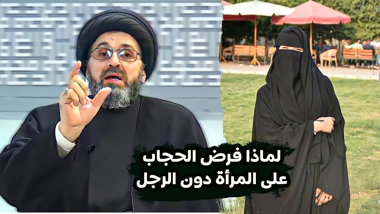 لماذا فرض الله الحجاب على النساء ولم يفرضه على الرجال ؟!!! | السيد رشيد الحسيني