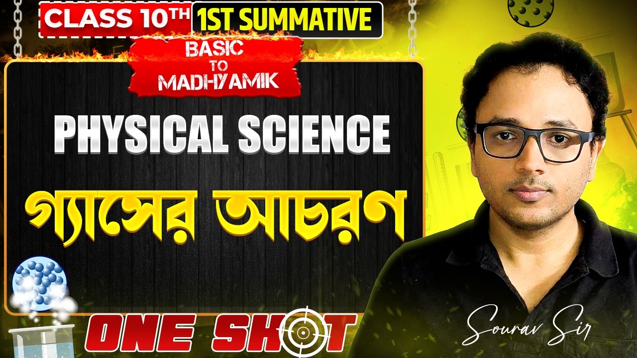 গ্যাসের আচরণ One Shot | Class 10 Physical Science | 1st Summative 2026 | BASIC TO MADHYAMIK