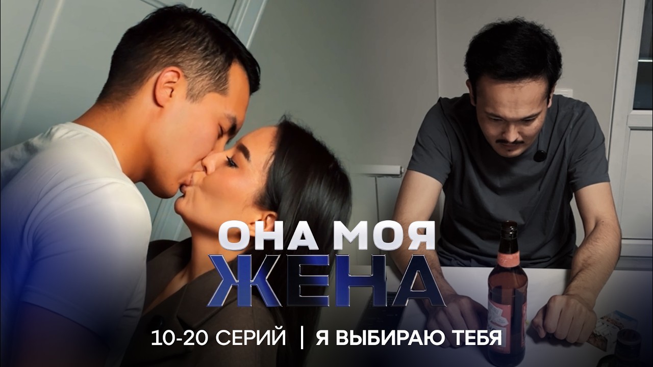 ОНА МОЯ ЖЕНА | 10-20 СЕРИЙ | МИКРОДРАМА 2026