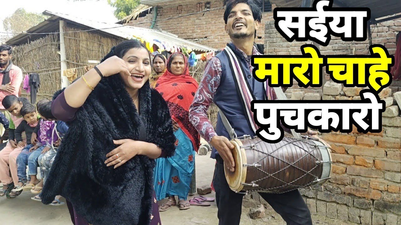 सईया मारो चाहे पुचकारो रसिया |Village Deshi Talent |siraj ashu bachchan|bhura dholak|