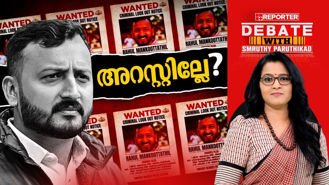 അറസ്റ്റില്ലേ? | DEBATE WITH SMRUTHY PARUTHIKAD | RAHUL MAMKOOTATHIL MLA | ARREST