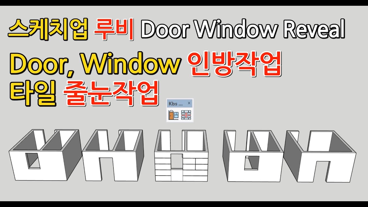 스케치업 루비(Ruby) - 벽체 인방작업 및 개구부작업, 타일 줄눈 및 바닥작업 - Kbs_DoorWindowReveal 1.1