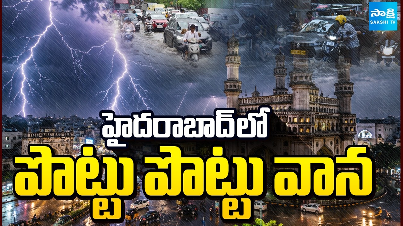 హైదరాబాద్ లో పొట్టు పొట్టు వాన: Heavy Rains in Hyderabad | Telangana Rains | @SakshiTV