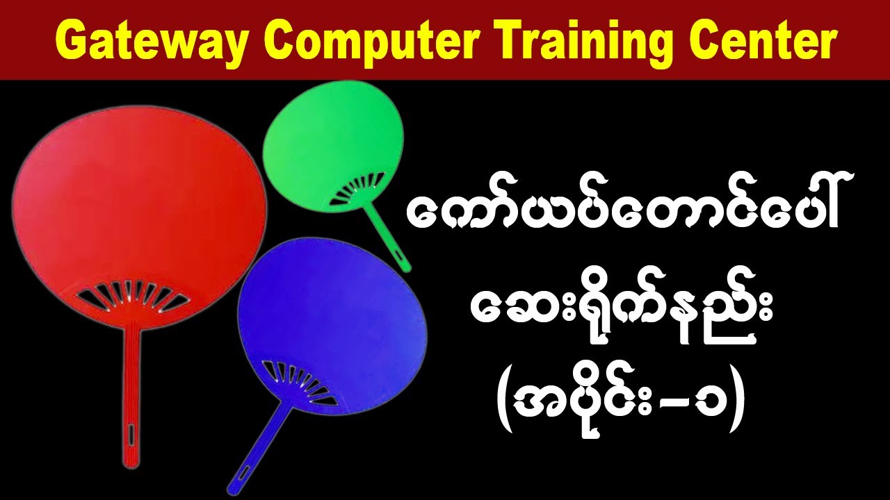 ကော်ယပ်တောင်ပေါ်ဆေးရိုက်နည်း (အပိုင်း-၁)