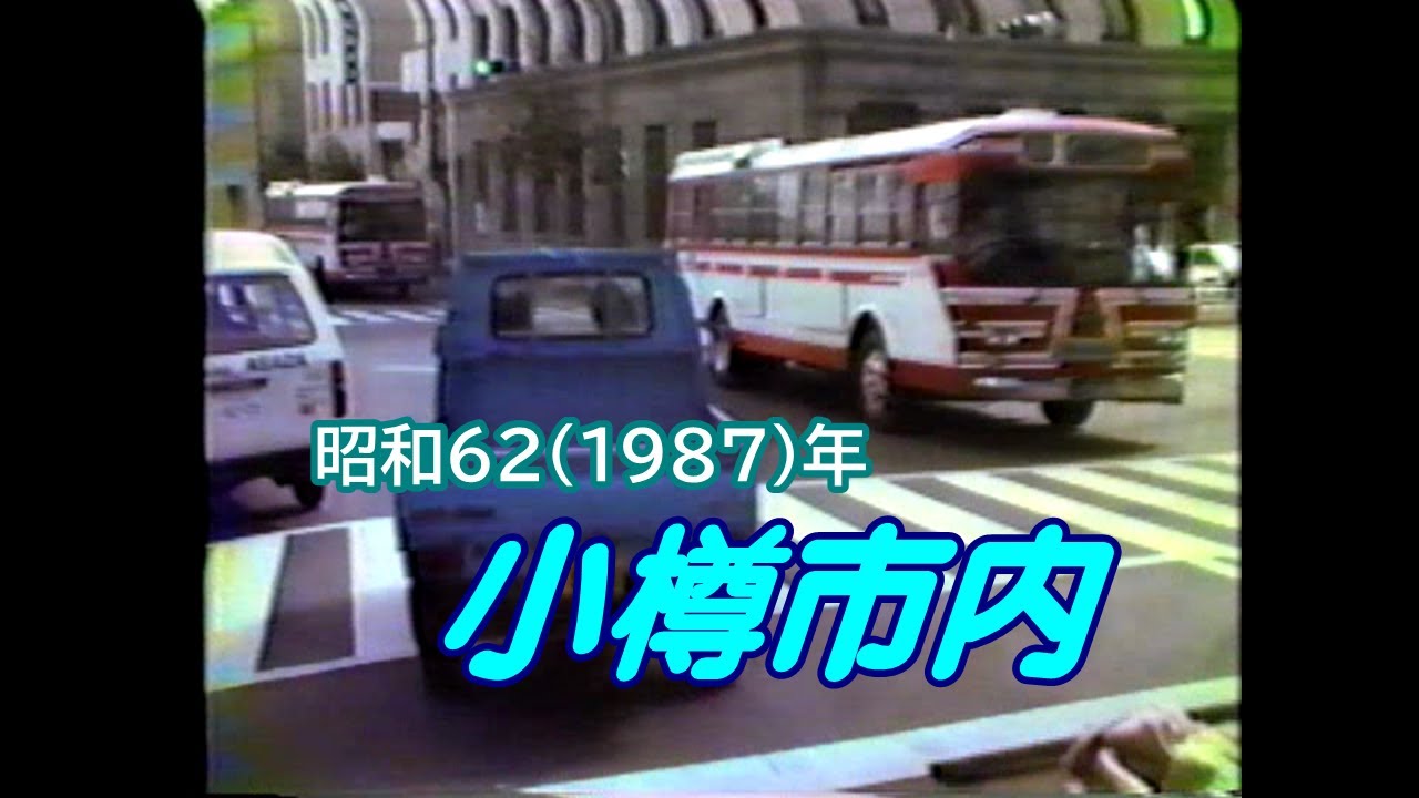 小樽市内　昭和62(1987)年9月1日