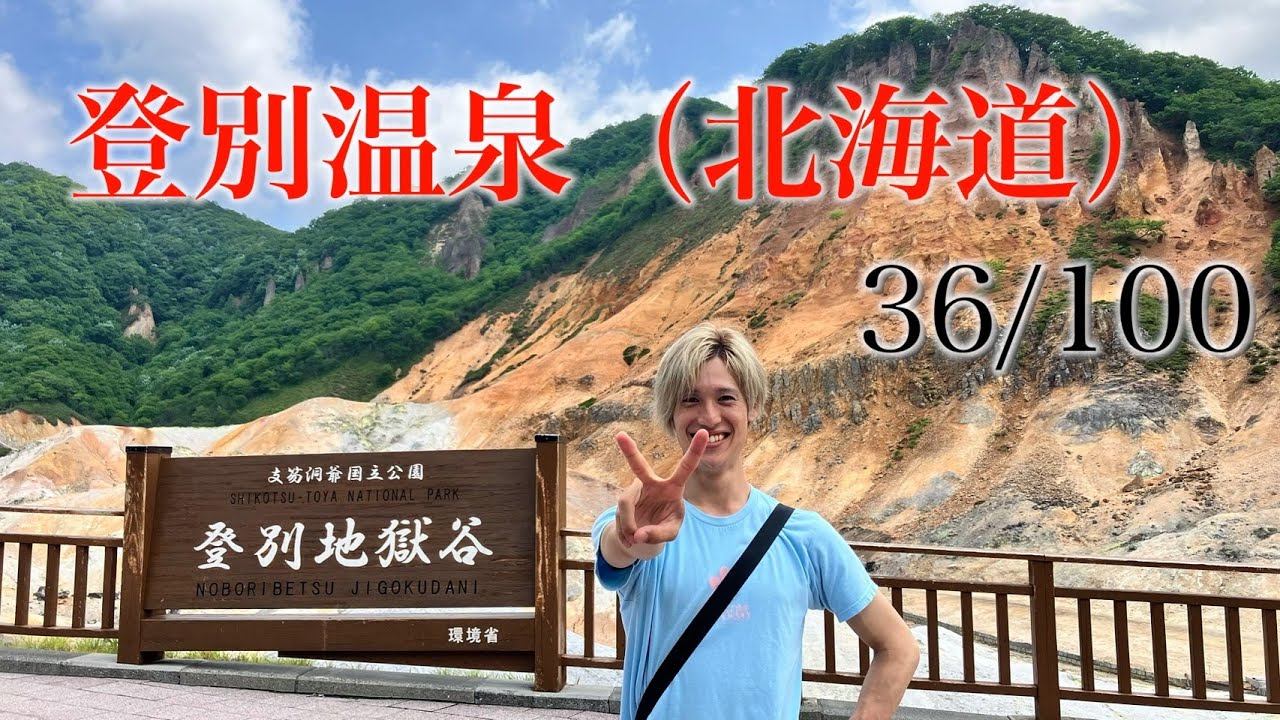 登別温泉 北海道 日本百景巡り 36/100【キャンピングカーTOURエクストラ】