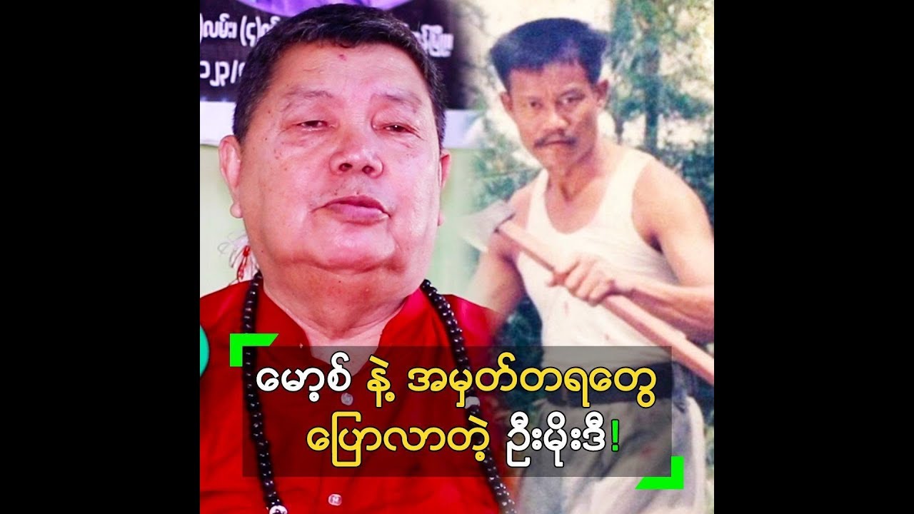 မော့စ် နဲ့ ငယ်ဘဝ အမှတ်တရတွေ ပြောလာတဲ့ လူရွှင်တော် ဦးမိုးဒီ