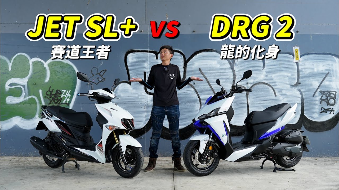 【日常】JET SL 158、DRG2該買哪一台?｜靜態評比說給你聽｜白色車殼好難顧｜QD封體特工