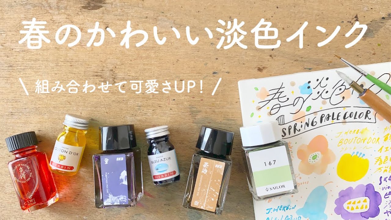 春に使いたい！淡色インク【万年筆インク】