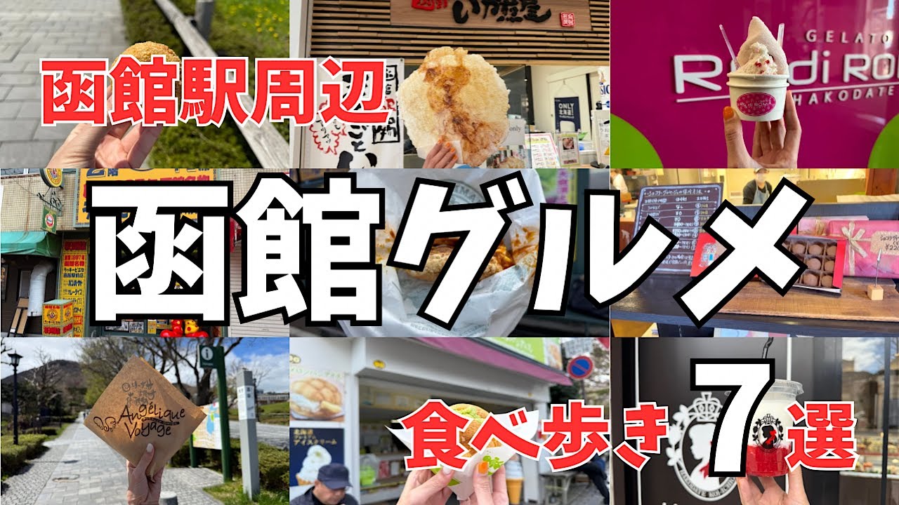 【なお旅】函館グルメ/函館駅周辺の食べ歩き7選！